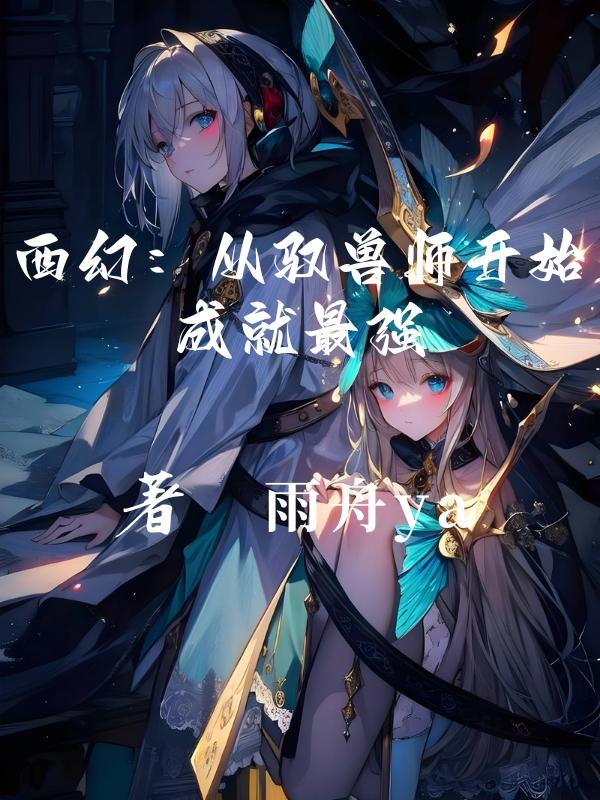 驭兽师的小说