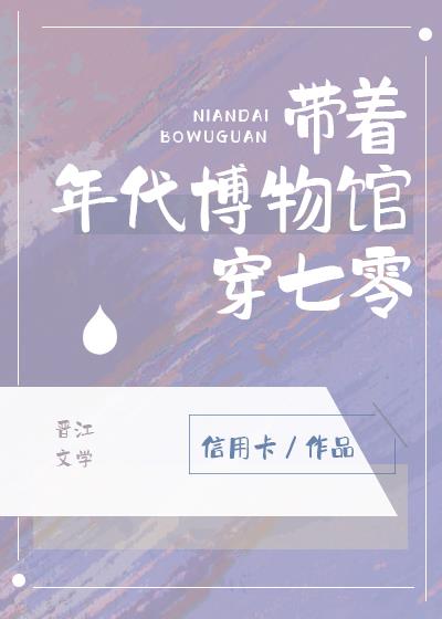 带着物资穿到年代搞事业